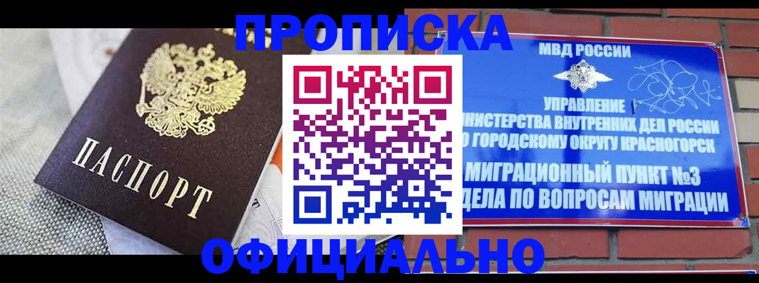временная прописка в Краснокаменске