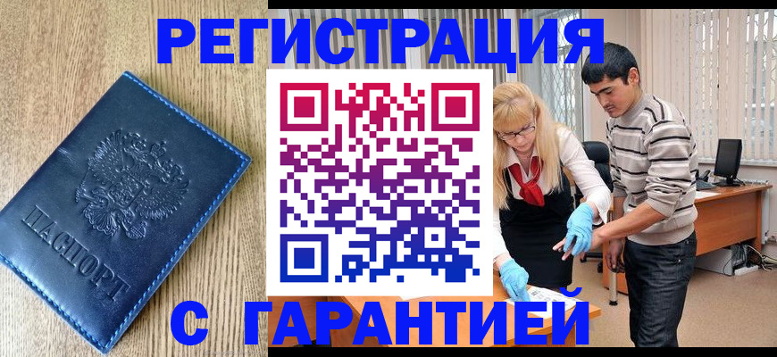 временная прописка в Краснокаменске